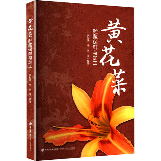 黄花菜贮藏保鲜与加工 商品图0