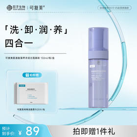 【可复美吨吨洁面慕斯】可复美氨基酸藻萃净润洁面慕斯150ml/瓶