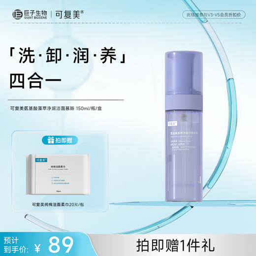 【可复美吨吨洁面慕斯】可复美氨基酸藻萃净润洁面慕斯150ml/瓶 商品图0