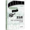 黑布鞋1936-1937年现存国防电影文本读解 商品缩略图0