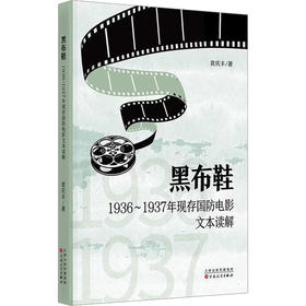 黑布鞋1936-1937年现存国防电影文本读解