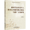 新时代农村老年人体育公共服务模式优化与推广方案研究 商品缩略图0
