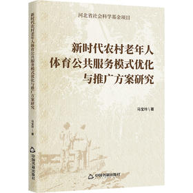 新时代农村老年人体育公共服务模式优化与推广方案研究