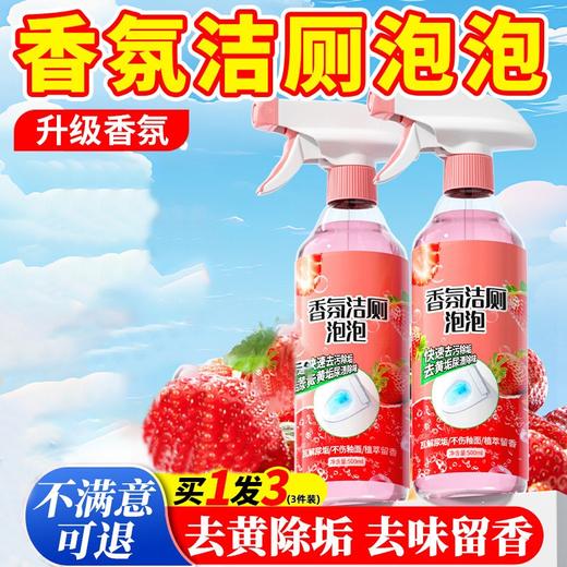 【买1发3❗️9.9抢3件🔥香氛洁厕泡泡】升级香氛 去黄除垢 去味留香 呵护家人健康！500ml马桶清洁剂灵强力厕所卫生间除臭清香型 商品图0