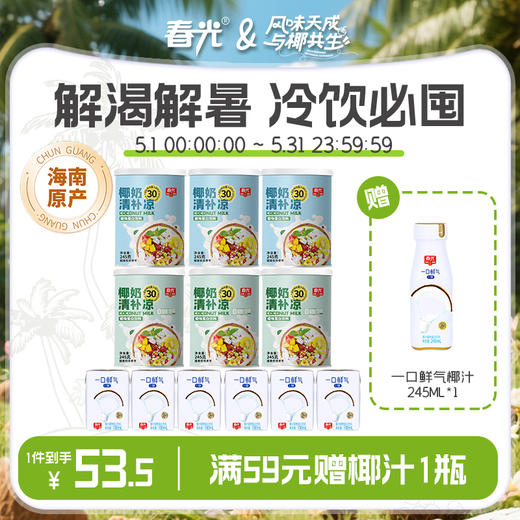 0糖椰奶清补凉245g*6罐装  植物蛋白饮料代餐搭配8大膳食纤维【店长推荐】 商品图0