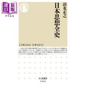 【中商原版】日本思想全史 清水正之  日文原版日韩 日本思想全史 清水正之
