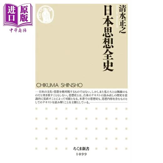 【中商原版】日本思想全史 清水正之  日文原版日韩 日本思想全史 清水正之 商品图0