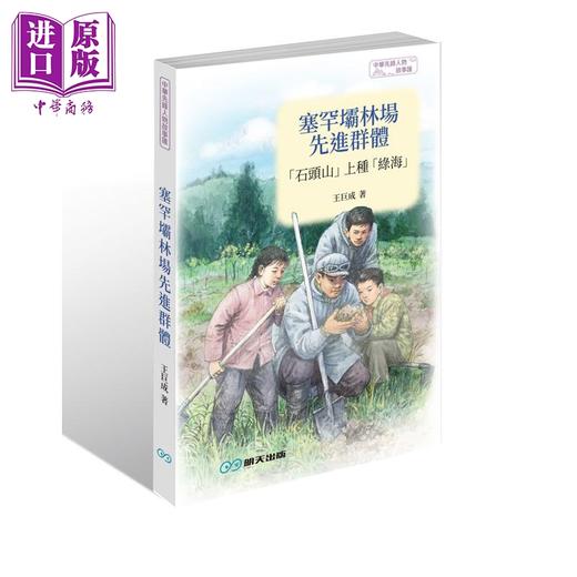 预售 【中商原版】塞罕坝林场先进群体 石头山上种绿海 港台原版 王巨成 王文成 明天出版 商品图0