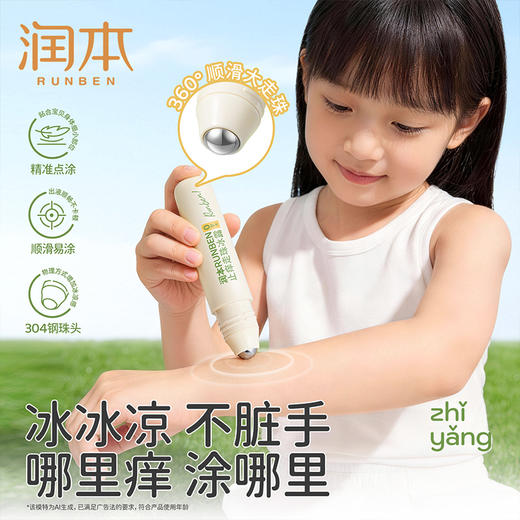 润本RUNBEN止痒走珠冰露 快止痒 舒缓消包 商品图4