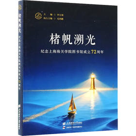 楮帆溯光纪念上海海关学院图书馆成立72周年