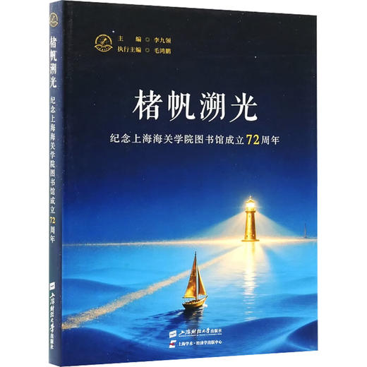 楮帆溯光纪念上海海关学院图书馆成立72周年 商品图0