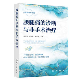 腰腿痛的诊断与非手术治疗