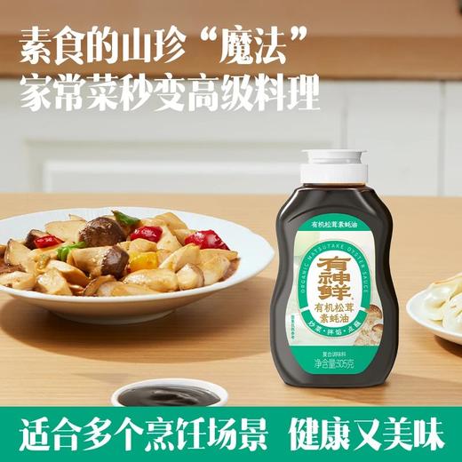 【福利团】有机松茸素蚝油 生产日期2025年10月 保质期到2026年8月植物配方+6种有机原料基地直邮 商品图0