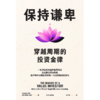 预售 保持谦卑：穿越周期的投资金律 商品缩略图2