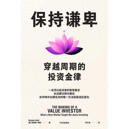 预售 保持谦卑：穿越周期的投资金律 商品图2