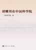 胡耀邦在中国科学院 方新 9787030334572 商品缩略图3