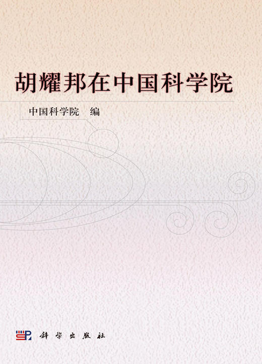 胡耀邦在中国科学院 方新 9787030334572 商品图3