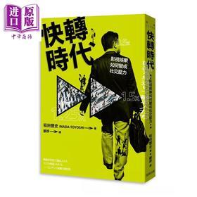 预售 【中商原版】快转时代 影视娱乐如何变成社交压力	稻田丰史 新雨出版社 港台原版