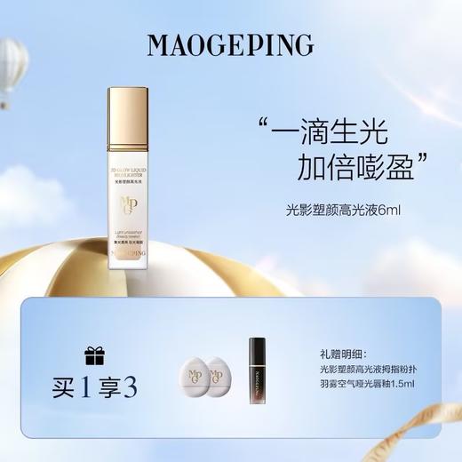 【爆】1楼毛戈平光影塑颜高光液6ml(两件套） 商品图0
