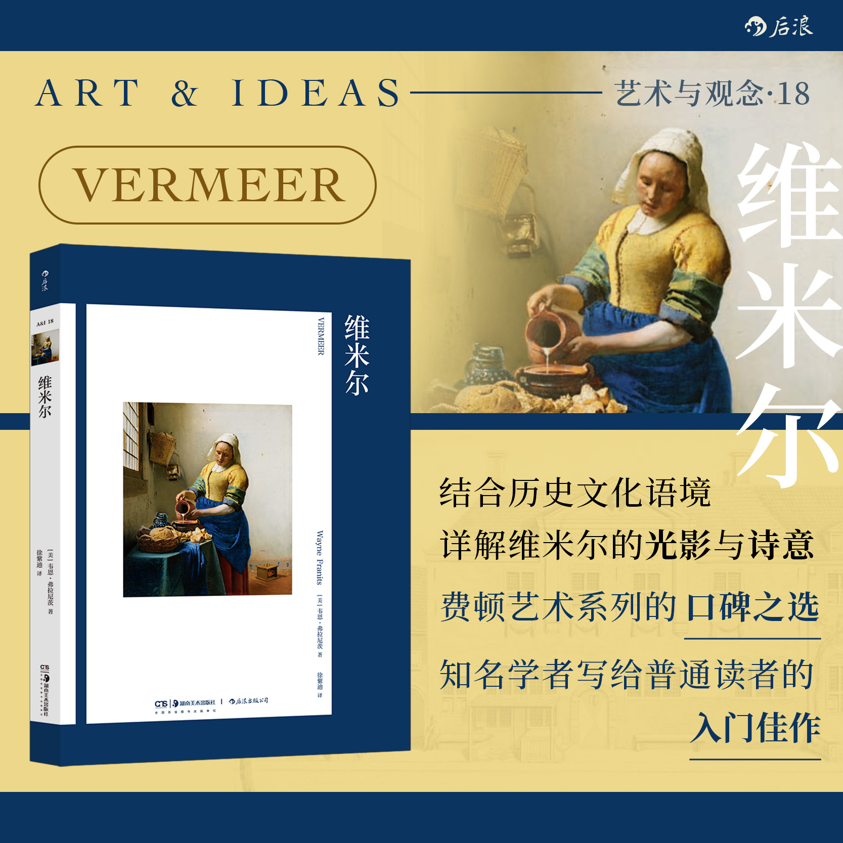 【艺术与观念18】维米尔