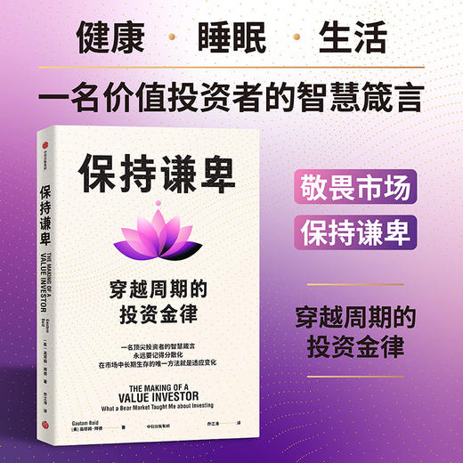 预售 保持谦卑：穿越周期的投资金律 商品图1