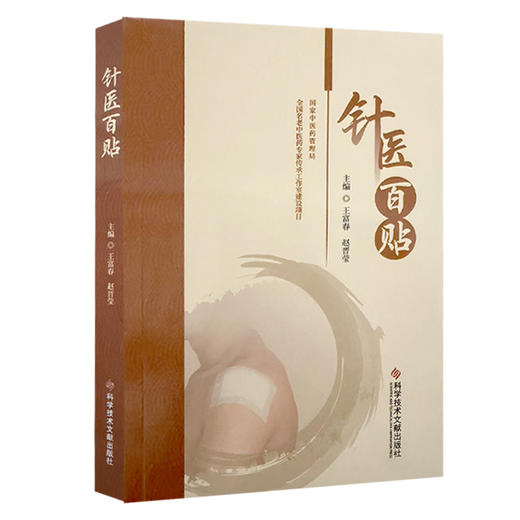 针医百贴 王富春 赵晋莹 主要供中医药临床、教学、科研方面的工作者及中医学院校的学生和中医爱好者使用 科学技术文献出版社 商品图1
