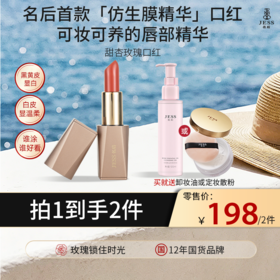 【热卖榜单 | 买口红送卸妆油/散粉】甜杏玫瑰口红 | 黑黄皮显白，白皮显温柔，8h滋润， 12h锁色，谁涂谁好看