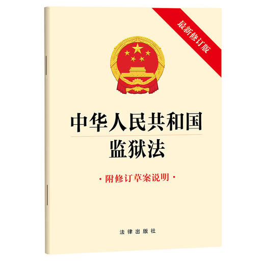 中华人民共和国监狱法（最新修订版 附修订草案说明） 法律出版社 商品图1