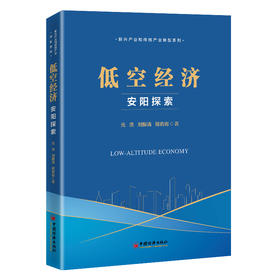 【官方旗舰店】低空经济：安阳探索 中西部城市转型升级的实践参考