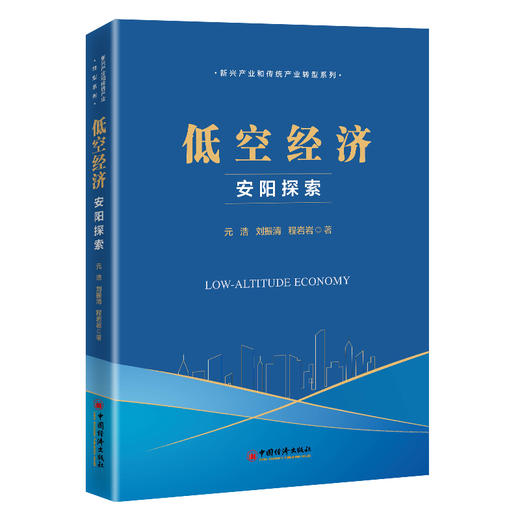 【官方旗舰店】低空经济：安阳探索 中西部城市转型升级的实践参考 商品图0