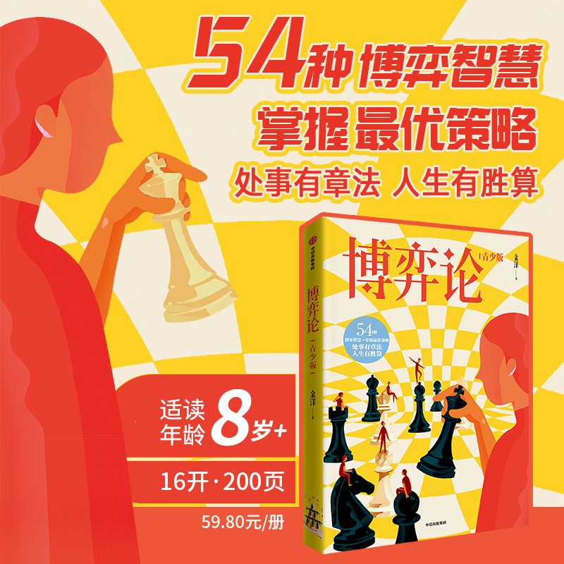 【8-14岁】博弈论（青少版）