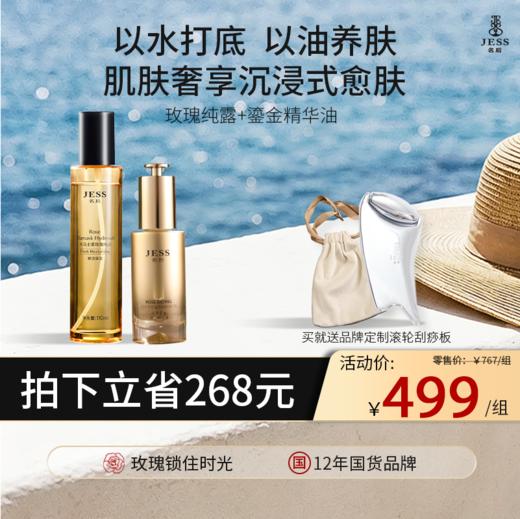 【热卖榜单 | 499元抢】玫瑰纯露+鎏金精华油，再送定制刮痧板1个 |  以水打底， 以油养肤，肌肤奢享沉浸式愈肤 商品图0