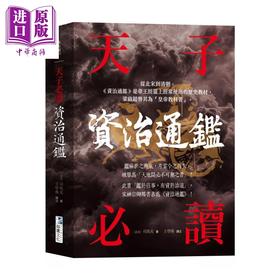 预售 【中商原版】资治通鉴 司马光 海鹰文化	港台原版