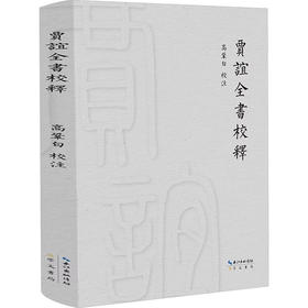 贾谊全书校释