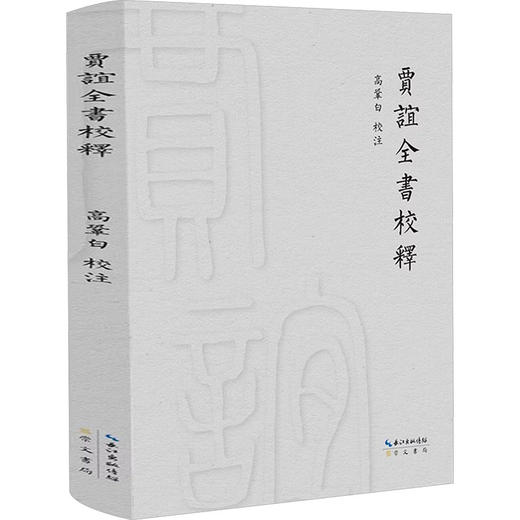 贾谊全书校释 商品图0