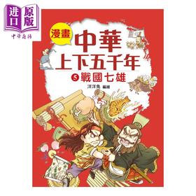 预售 【中商原版】漫画中华上下五千年 5 战国七雄 洋洋兔 小皇冠出版 港台原版