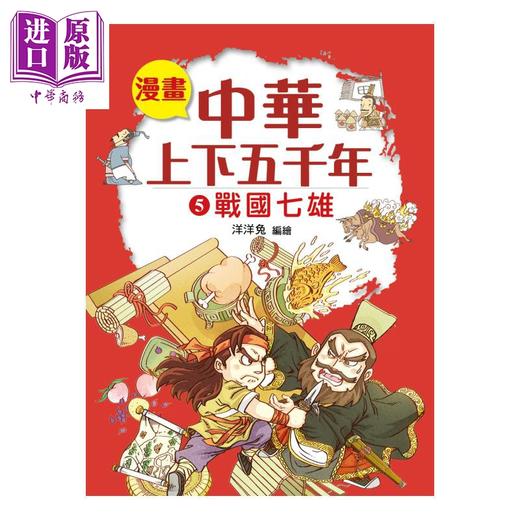 预售 【中商原版】漫画中华上下五千年 5 战国七雄 洋洋兔 小皇冠出版 港台原版 商品图0