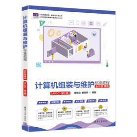 计算机组装与维护标准教程(全彩微课版)（AIGC·第2版）
