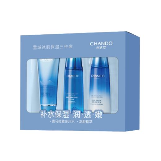 【自营】自然堂雪域冰肌保湿三件套  洁面125g+冰肌水160ml+乳液120ml QZ 商品图0