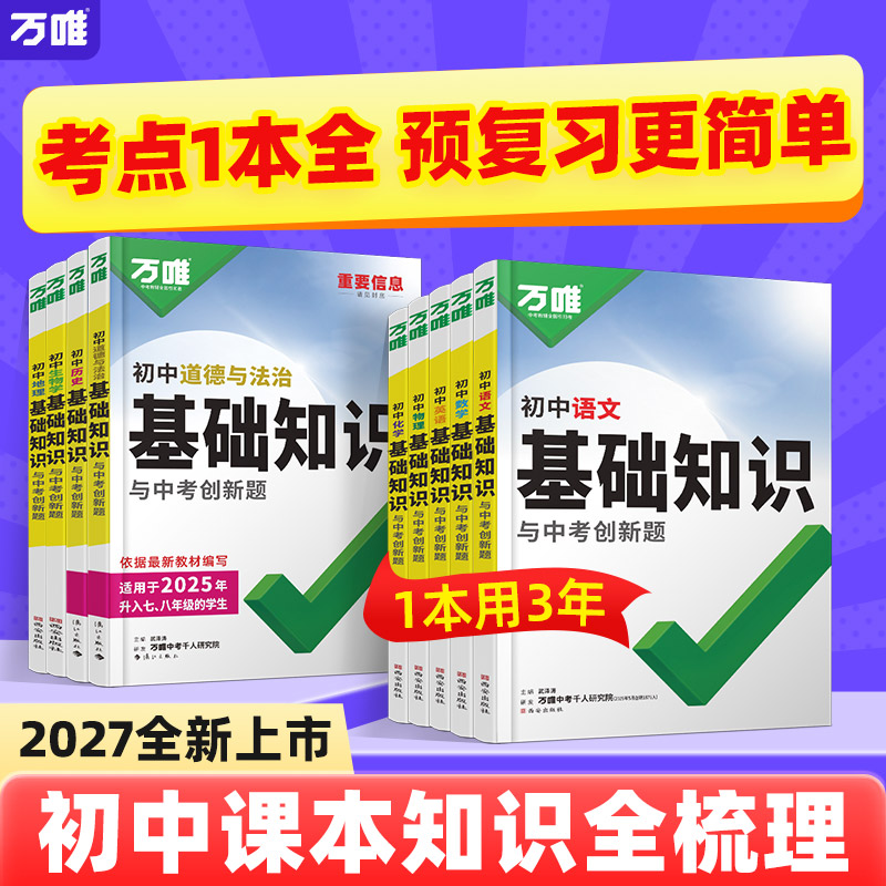 2027万唯初中基础知识语数英物化道历生地知识点必背七八九年级