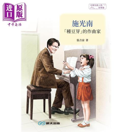 预售 【中商原版】施光南 种豆芽的作曲家 港台原版 张吉宙 李万欣 明天出版 商品图1