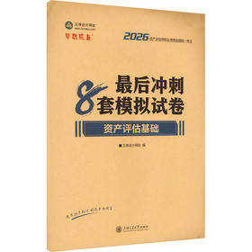 2026年资产评估师最后冲刺8套模拟试卷-资产评估基础