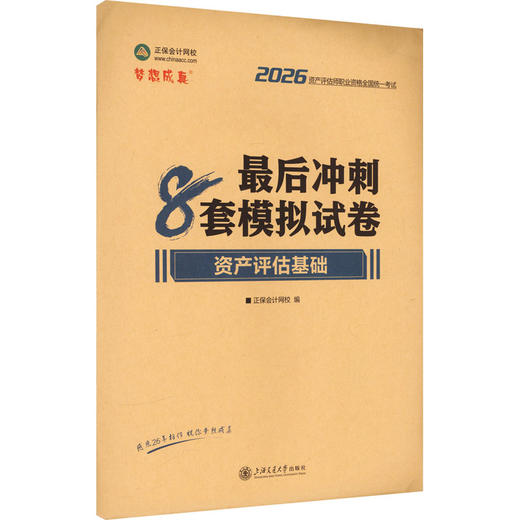 2026年资产评估师最后冲刺8套模拟试卷-资产评估基础 商品图0