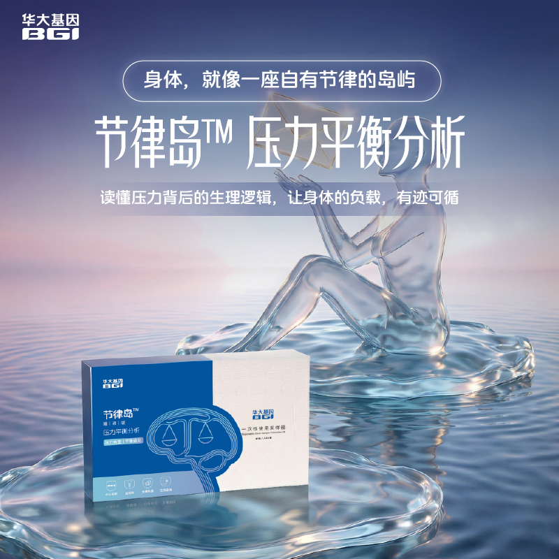 华大基因 节律岛 压力平衡分析基因检测（唾液）