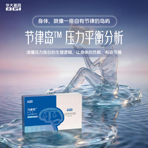 华大基因 节律岛 压力平衡分析基因检测（唾液） 商品图0