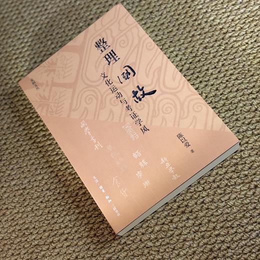 整理国故：文化运动与考证学风 商品图14