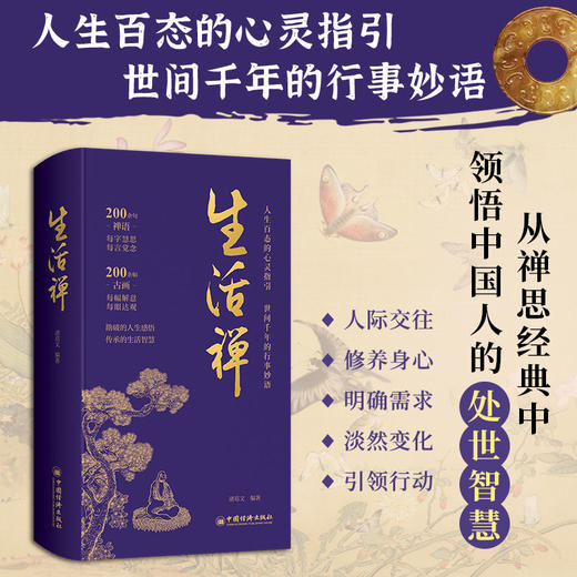 【官方旗舰店】生活禅 诸葛文 从禅思经典中领悟中国人的处世智慧。 商品图2