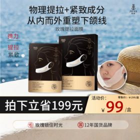 【热卖榜单 | 99元抢】玫瑰提拉面膜👉物理提拉+紧致成分从内而外重塑下颌线