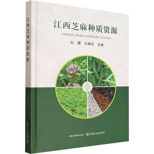 江西芝麻种质资源 商品图0