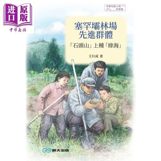 预售 【中商原版】塞罕坝林场先进群体 石头山上种绿海 港台原版 王巨成 王文成 明天出版 商品图1